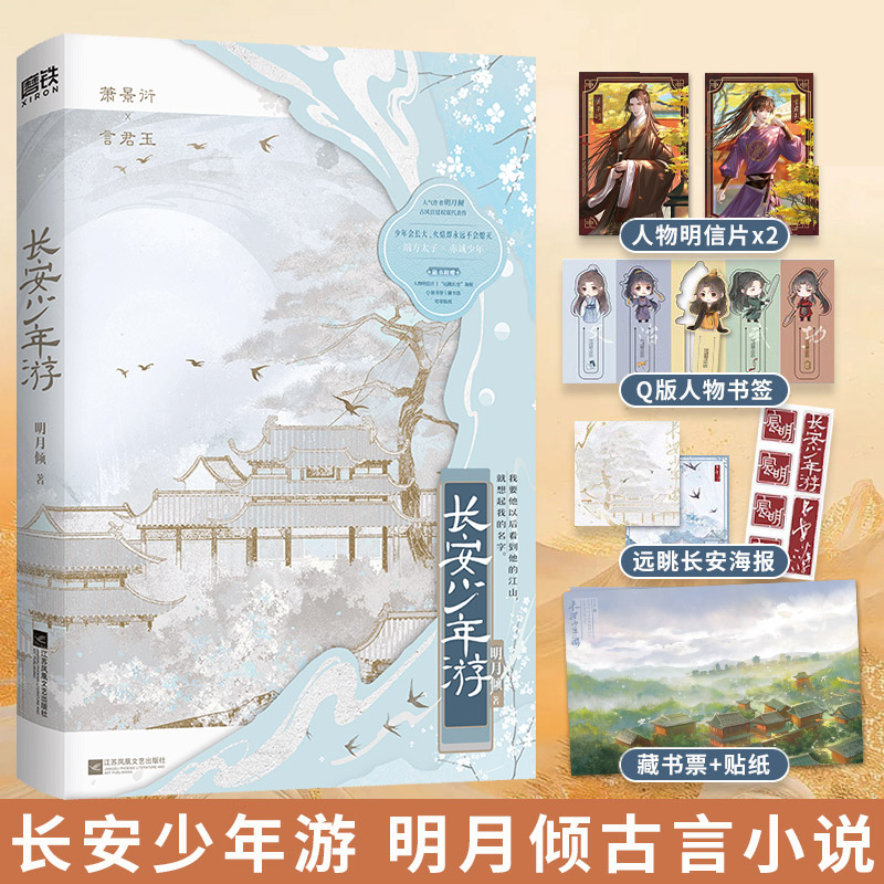 长安少年游明月倾古风代表作
