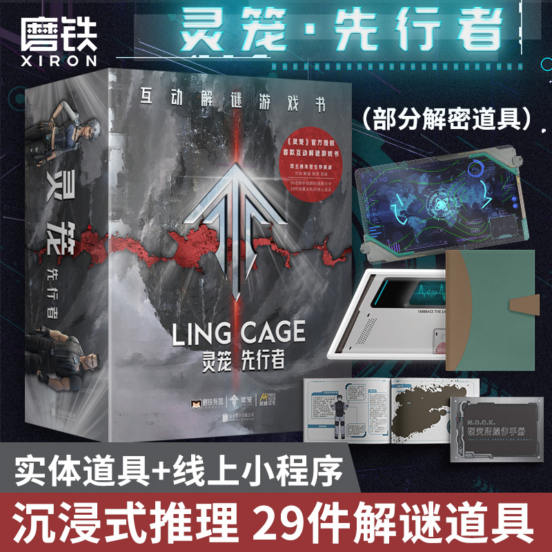 灵笼·先行者互动解谜游戏书