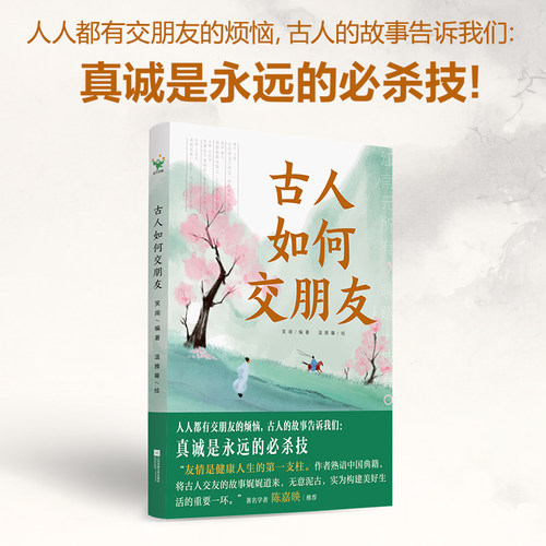 古人如何交朋友 笑闻编著 温雅馨绘 真诚是永远的必杀技——人人都有交友的烦恼 读古人的故事 培养终身受益的交友观 磨铁图书