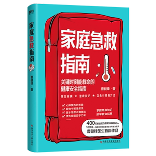 家庭急救指南 曹健锋著 关键时刻能救命的健康安全指南 掌握急救知识 抓牢救命稻草 磨铁图书 正版书籍包邮