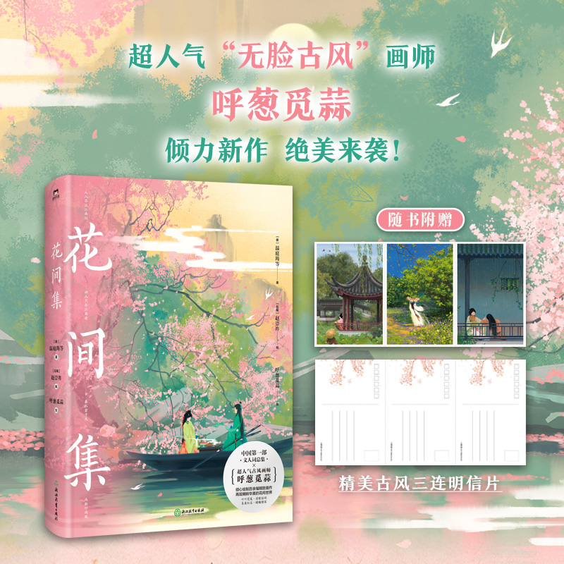 花间集（画集）磨铁官方正版