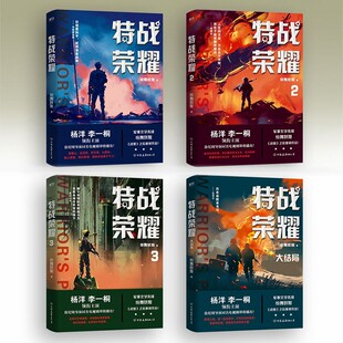 作者纷舞妖姬战狼系列作品军事小说磨铁图书正版 杨洋主演特战荣耀原著小说2020年暑期档电视剧震撼播出 书籍 全4册 特战荣耀全套