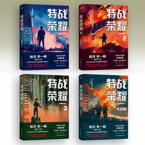 特战荣耀全套（全4册）杨洋主演特战荣耀原著小说2020年暑期档电视剧震撼播出 作者纷舞妖姬战狼系列作品军事小说磨铁图书正版书籍