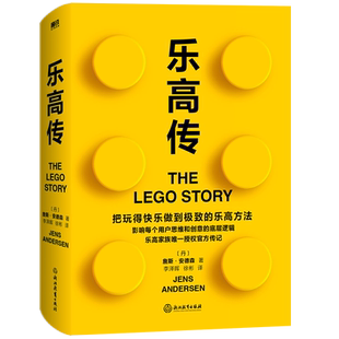 乐高传 詹斯安德森 把玩得快乐做到极致的乐高方法 影响了每个用户的思维和创意的底层逻辑 思维逻辑企业管理 磨铁图书 正版书籍
