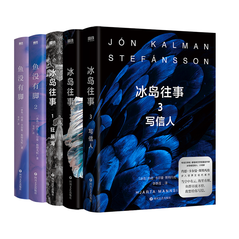 【全5册】冰岛往事3册+鱼没有脚2册 约恩·卡尔曼·斯特凡松老人与海等文学经典一般 冰岛桂冠诗人和小说家磨铁图书正版治愈系