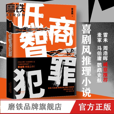 低智商犯罪 紫金陈著 长夜难明沉默的真相 网剧作者 无证之罪恐怖烧脑侦探悬疑推理小说 磨铁图书正版书籍包邮磨铁图书 正版书籍