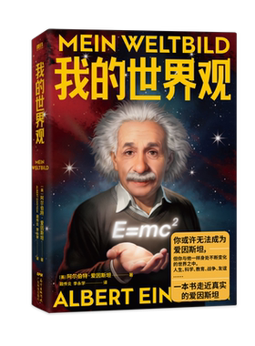 我的世界观 走近真实的爱因斯坦 领略他的独立人格和看待问题的深刻见解 你或许无法成为爱因斯坦 但你可以像他一样独立而真实