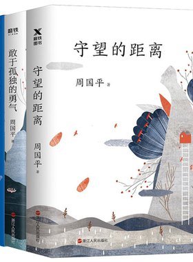 周国平新书3册 敢于孤独的勇气+人生因孤独而丰盛+守望的距离新版 自选散文集中国当代现代散文我喜欢生命本来的磨铁图书 正版书籍