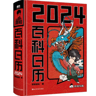 混知2024百科日历 半小时漫画混知团队出品创意台历 百科全书二混子漫画中国史出品科普知识创意日历2024年新款手撕磨铁图书