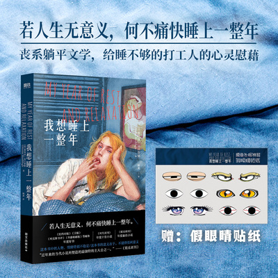 【多版可选】我想睡上一整年 奥特莎 莫什费格中文小说丧系躺平文学给睡不够的打工人的心灵慰藉小说睡觉失眠焦虑治愈磨铁图书