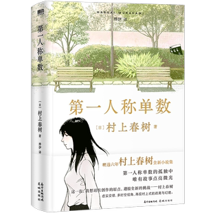 第一人称单数 村上春树2021新书 村上回归之作 8篇第一人称叙事小说 重现村上式奇幻青春物语 随书附赠音乐手册磨铁图书 正版书籍