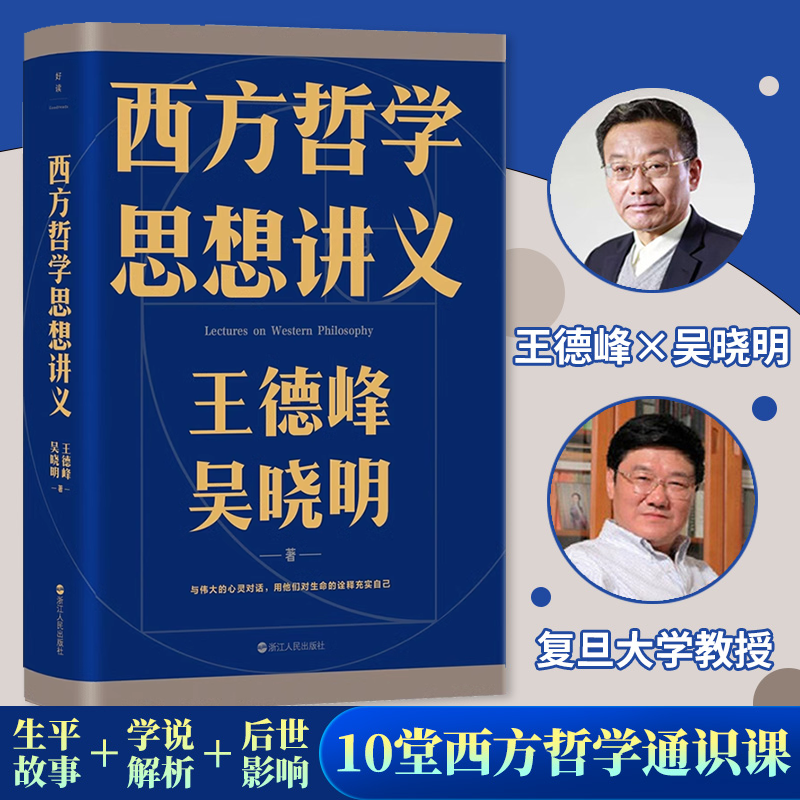 西方哲学思想讲义 王德峰 吴晓明 写给年轻人的10堂西方哲学通识课 外国哲学西方文明智慧书籍文学文化发展 磨铁图书 正版书籍