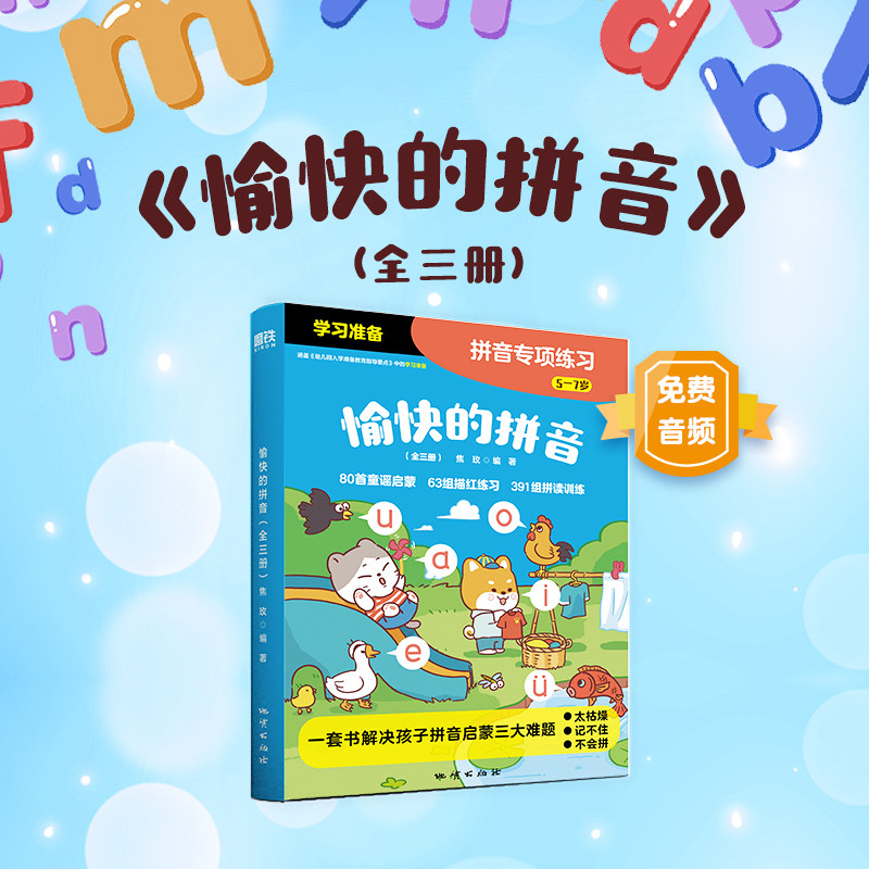 愉快的拼音(全三册)是一套针对幼小衔接阶段孩子的身心发展的需要而打造的拼音启蒙教材 少儿启蒙绘本 磨铁图书 正版书籍
