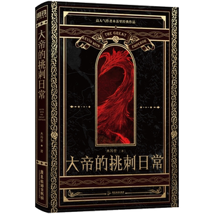 【印特签可选】大帝的挑刺日常 作者木苏里 写在某某全球高考之前的西幻经典代表作新增番外磨铁图书正版书籍