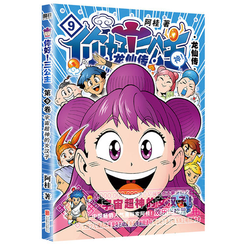 你好！三公主：龙仙传.第9卷