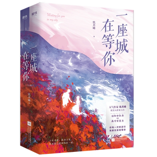 现货【我的人间烟火 原著小说】一座城在等你 全2册人气作者玖月晞现实向甜蜜力作 言情小说青春文学畅销实体书 磨铁图书 正版书籍