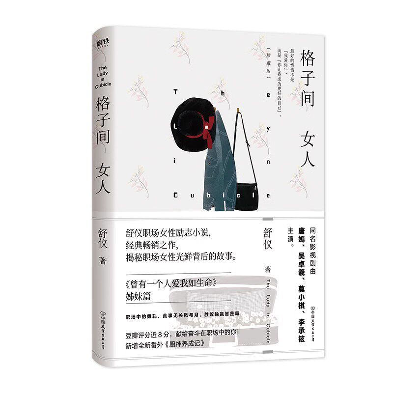 格子间女人 珍藏版 舒仪 著 都市情感小说作家 舒仪典职场力作,《曾有一个人爱我如生命》姊妹篇 格子间的女人