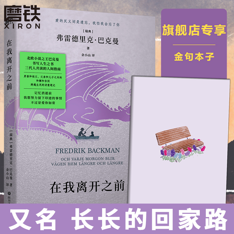 【长长的回家路】在我离开之前巴克曼北欧小说之王书写人生之书一个叫欧维的男人决定去死文学磨铁图书正版书籍-封面