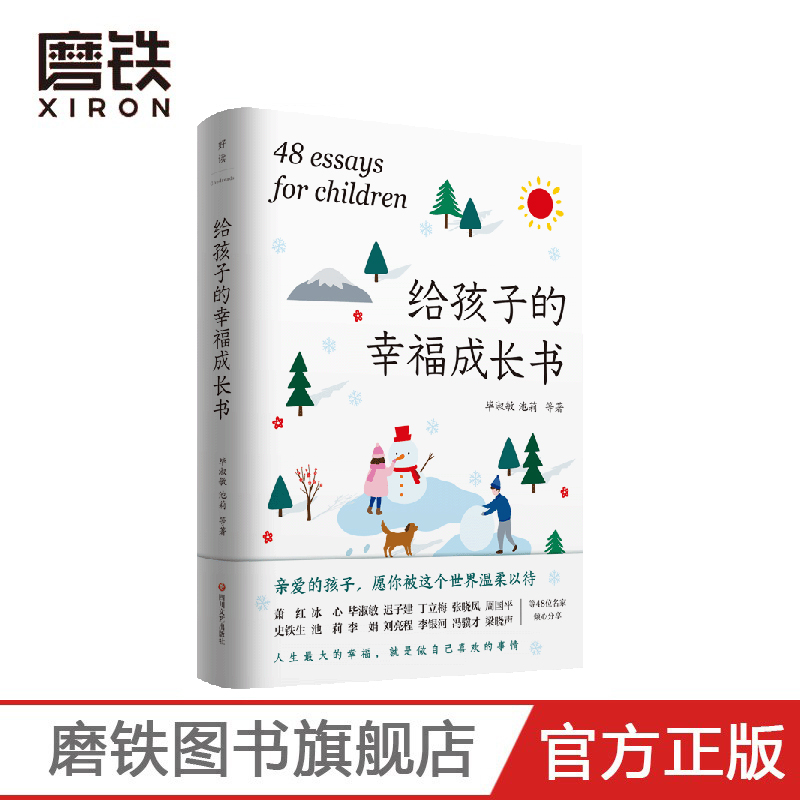 给孩子的幸福成长书磨铁官方
