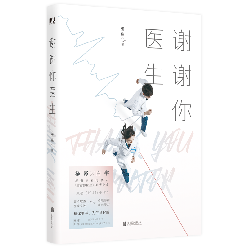 谢谢你医生 杨幂、白宇主演原著小说原名ICU48小时 根据本小说改变的同名电视剧都市小说磨铁图书正版书籍