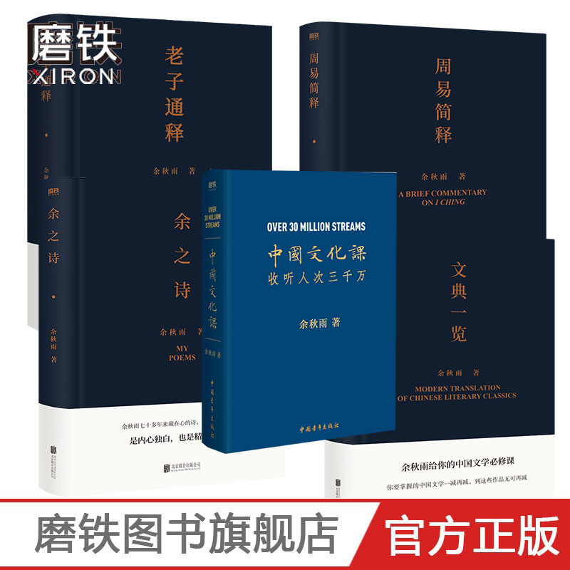 余秋雨作品集5册 中国文化课+老子通释+文典一览+周易简释+余之诗》磨铁图书 正版书籍