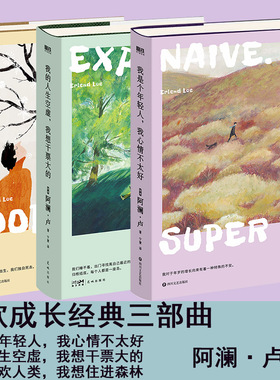北欧成长经典三部曲 套装包含三本 我是个年轻人我心情不太好 我不喜欢人类我想住进森林 我的人生空虚我想干票大的 阿澜 卢著》