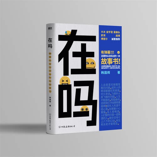 【签名版】在吗 越热闹越孤独 是你吗？送给所有人的一本“不打扰”的陪伴手册 大冰作序，金宇澄蔡康永舒淇庞博傅首尔真挚推荐