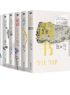 诗经四书名家注译典藏版注本