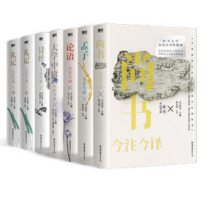 【10册任选】诗经 大学中庸尚书孟子礼记论语今注今译 四书名家注译典藏版注本 国学大众读本 四书五经全套正版章句集注 磨铁图书