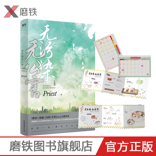 无污染无公害3大结局P大的书priest小说全集正版实体书畅销书12默读镇魂残次品磨铁图书