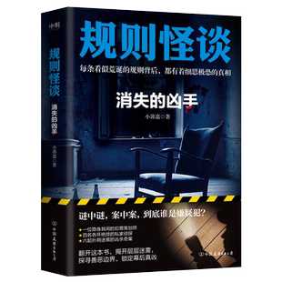 规则怪谈 消失的凶手 小郭嘉 全网上亿搜索量的游戏词条 同名小说 细思极恐的都市悬疑推理小说磨铁图书正版书籍