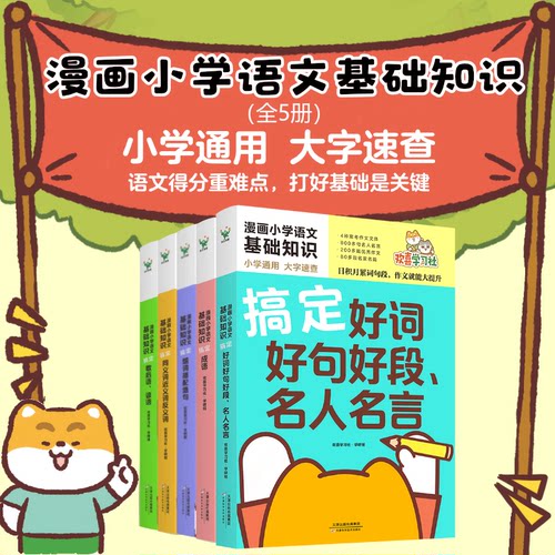 【全5册】漫画小学语文基础知识系列 搞定成语 歇后语 谚语 好词好句好段 名人名言组词搭配造句同近反义词 小学教辅课外 磨铁图书