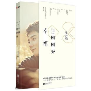 张丹峰 正版 著暖男张丹峰 磨铁图书 书籍 次幸福家庭记录 幸福刚刚好