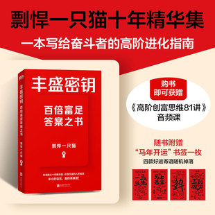 丰盛密钥 剽悍一只猫十年精华集 一本写给奋斗者的高阶进化指南 价值万金的入世智慧 励志快速变化的时代思想武器 磨铁图书