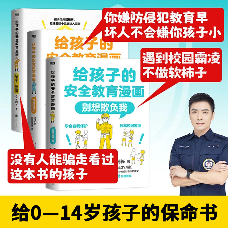 对侵犯说不 防走失 防拐骗 别想欺负我 给孩子的安全教育漫画系列少儿GY局长用生动漫画场景对校园欺凌说不女孩你要学会保护自己