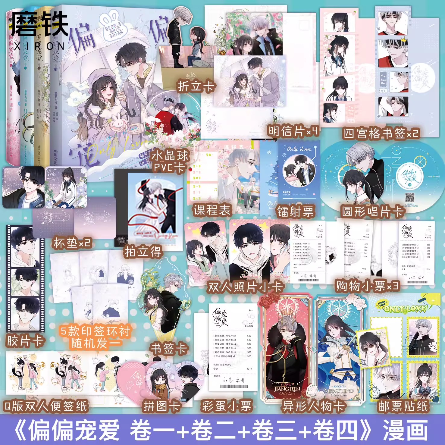 【全4册】偏偏宠爱1234漫画藤萝为枝原小说长月无烬作者正版衍生言情青春文学畅销实体书卷胡桃绘磨铁图书正版书籍包邮