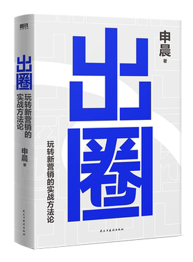 出圈玩转新营销的实战方法论