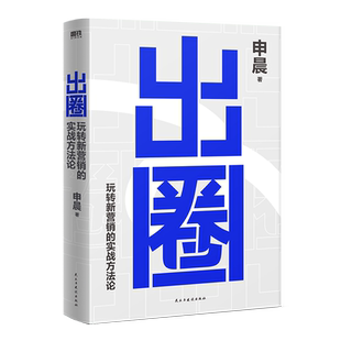 【签名版可选 申晨重磅新作】出圈 玩转新营销的实战方法论 新媒体营销大V百家企业亿级流量操盘手营销领域深耕20年实战心法磨铁