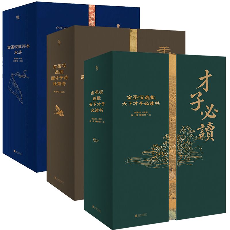 【全3册】金圣叹选批唐才子诗·杜甫诗+天下才子必读书+水浒传 中国古诗词唐诗杜甫四大名著 磨铁图书 正版书籍