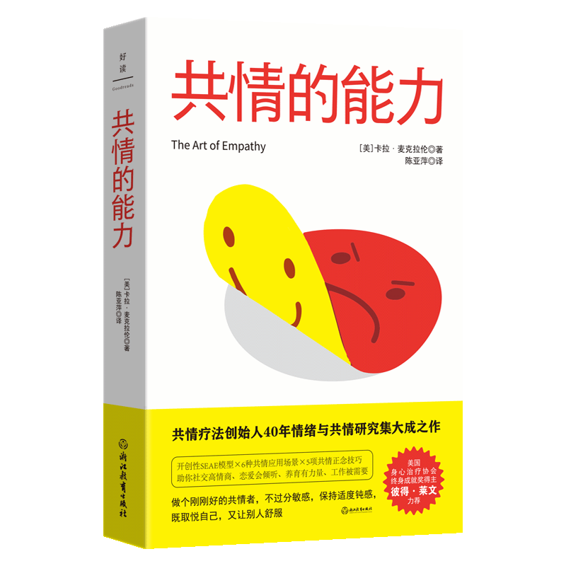 共情的能力 开创性SEAE模型×6种共情应用场景×5项共情正念技巧,助你社交高情商、恋爱会倾听、养育有力量、工作被需要