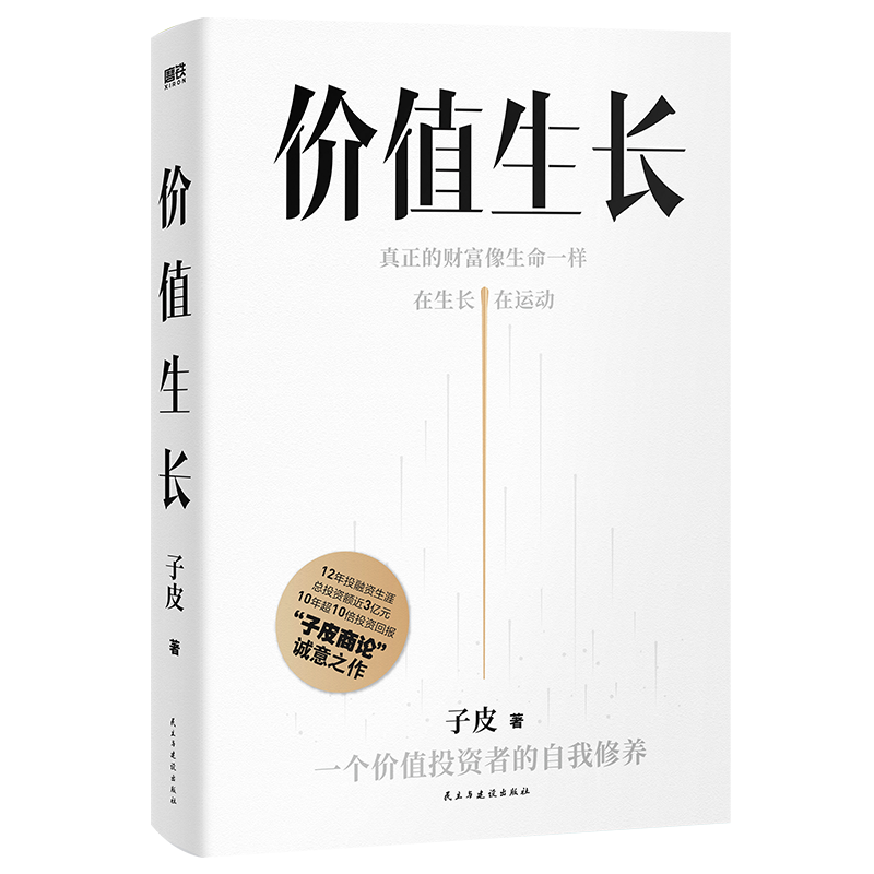【签名版】价值生长 子皮商论12年投融资生涯总投资额近3亿10年超10倍投资回报价值投资理财金融经济创业企业管理磨铁图书正版书籍