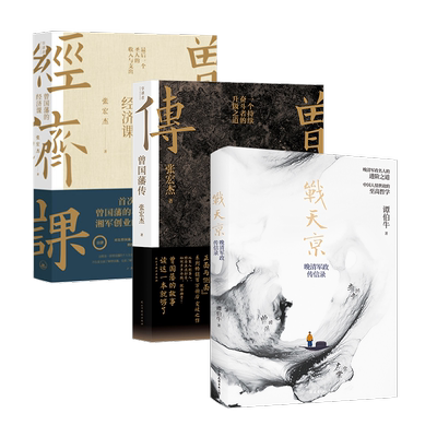 【任选】曾国藩传权力的面孔