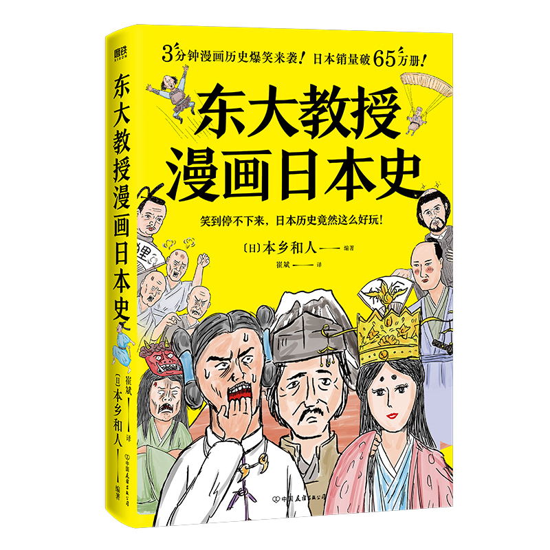 东大教授漫画日本史 无厘头搞笑漫画 快速入门日本史 只读这本就够了 教科书不写 史籍没说的事 才能还原真实的历史 磨铁图书