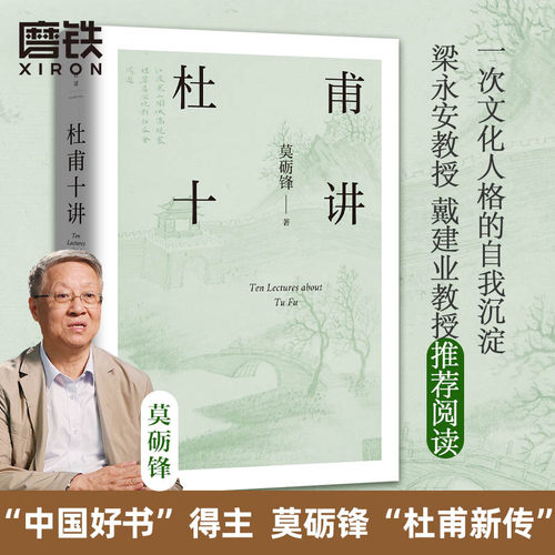 莫砺锋杜甫十讲正版书籍