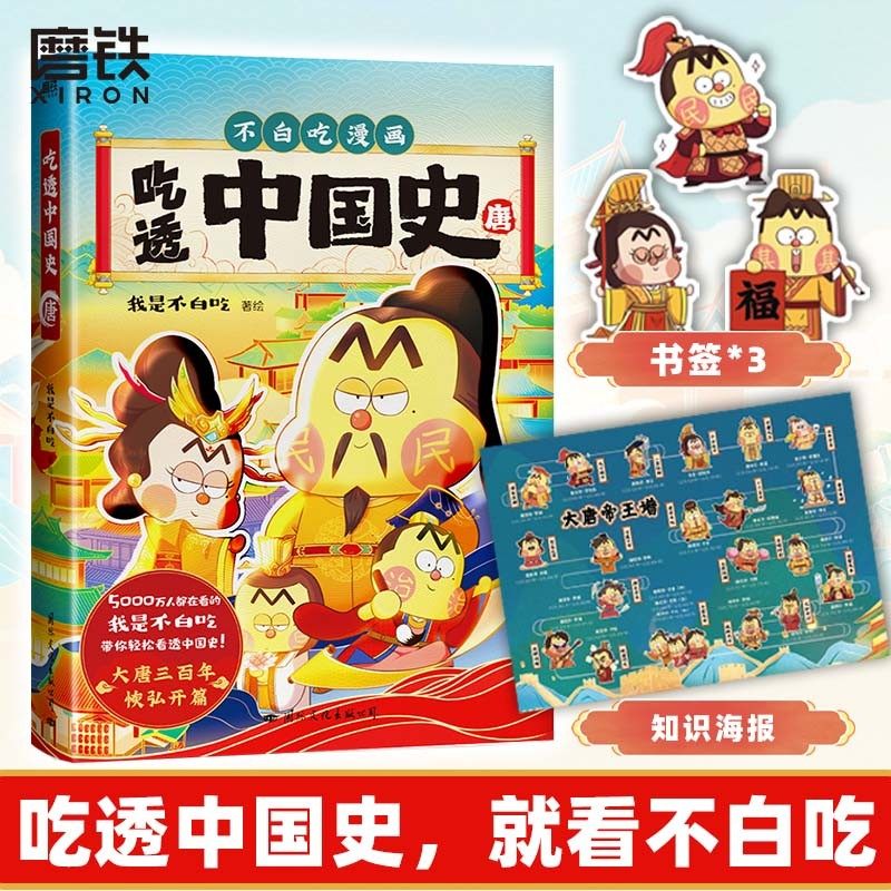 吃透中国史·唐 吃透中国史 不白吃漫画 5000万人都在看的“我是不白吃”全新漫画大历史系列强 唐宋史磨铁图书正版书籍,书籍/杂志/报纸,漫画书籍,淘宝优惠券,粉丝福利购,淘宝优惠卷