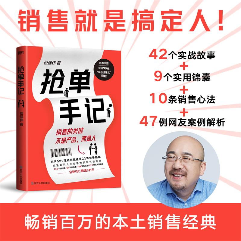 抢单手记 销售就是搞定人 倪建伟 中国式销售的经典 新增3万字抢单秘笈 42个实战故事 9个实用锦囊 10条销售心法 7个案例解析图片
