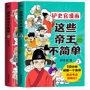 重磅新作 2册 百万粉丝大V 十分钟读懂一个皇帝 磨铁图书 历史漫画 这些帝王不简单1 正版 铲史官漫画 搞笑幽默科普 铲史官