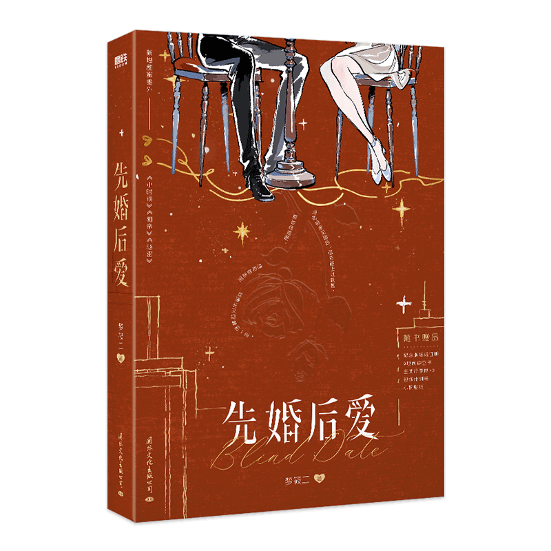 【签名版可选】先婚后爱 梦筱二小说 声的世界还有他不知如何爱你时言情小说畅销实体书青春文学磨铁图书正版书籍
