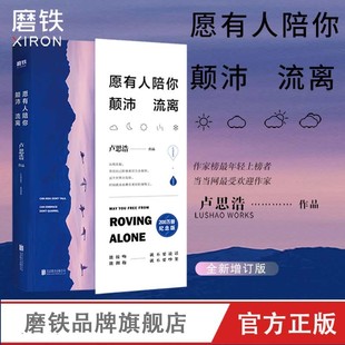 愿有人陪你颠沛流离 卢思浩 新书 时间的答案 离开前请叫醒我 青春励志文学正版小说书籍 磨铁图书 正版包邮磨铁图书 正版书籍