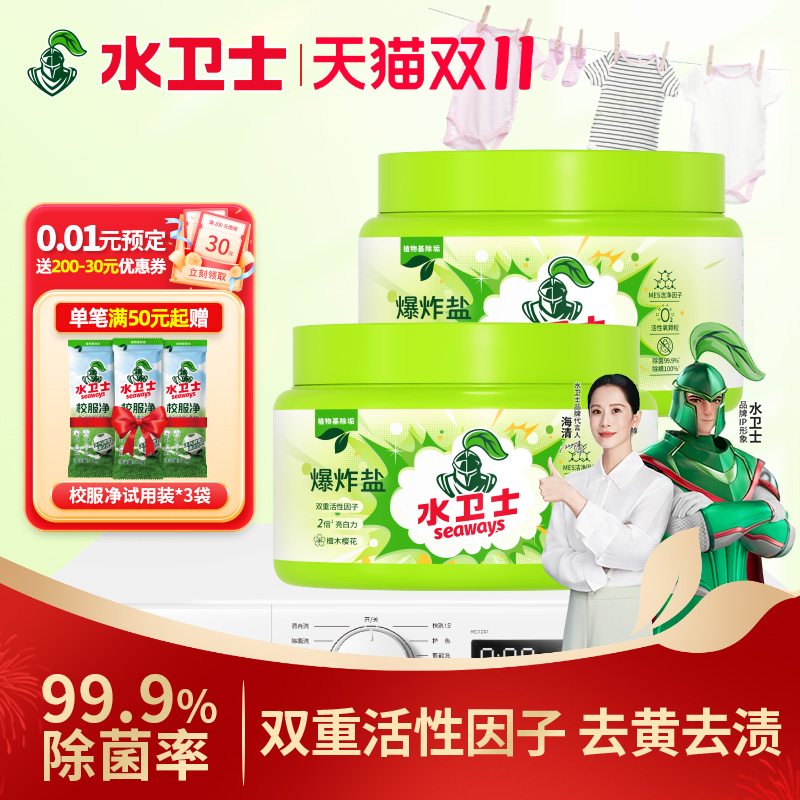 水卫士爆炸盐去污洗白衣服婴幼儿
